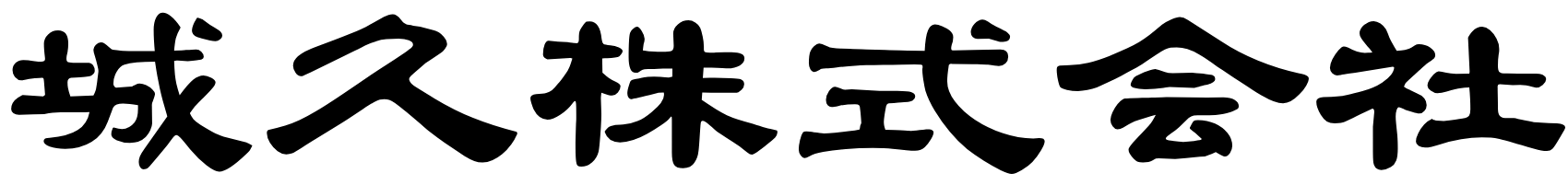 城久株式会社