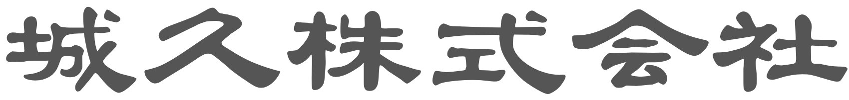 城久株式会社