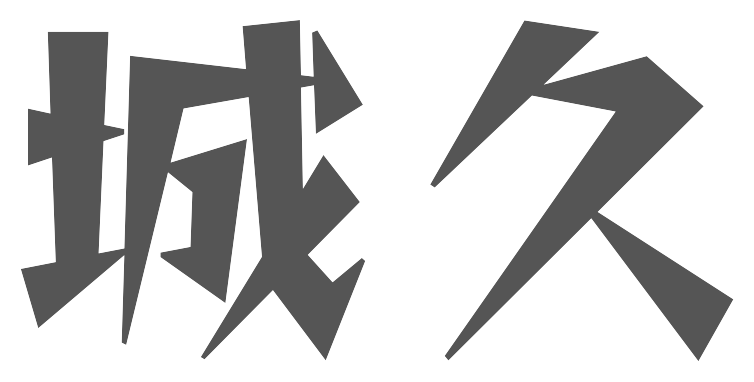 城久